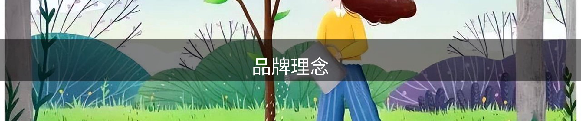 品牌理念